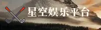 星空娱乐(XingKong)官方网站 - 值得信赖的娱乐品牌